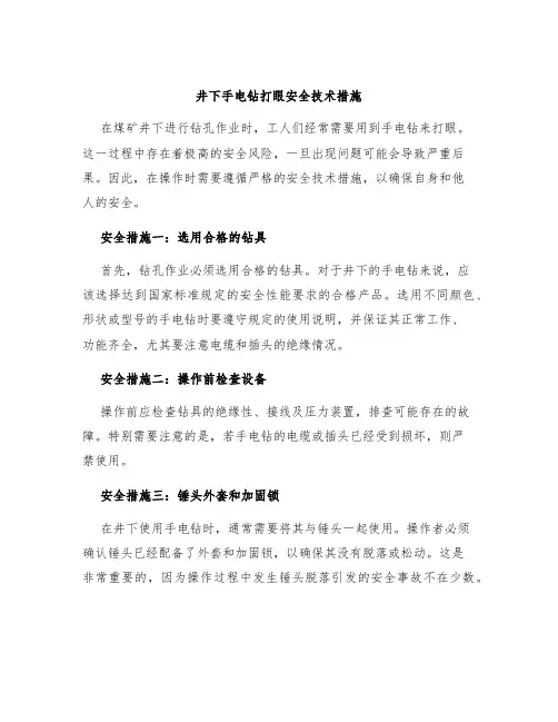 井下手电钻打眼安全技术措施