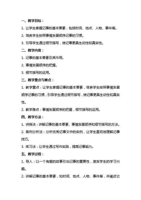七年级语文上册：学会记事教学设计教案