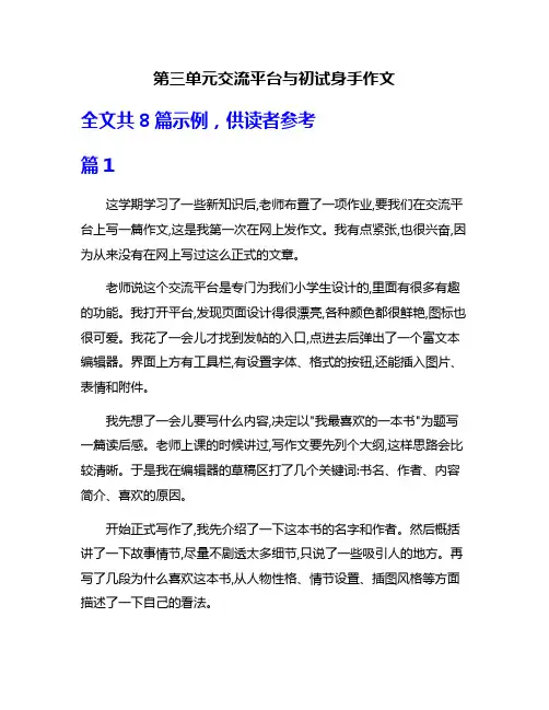 第三单元交流平台与初试身手作文