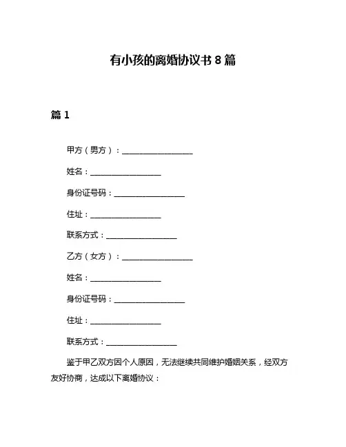 有小孩的离婚协议书8篇