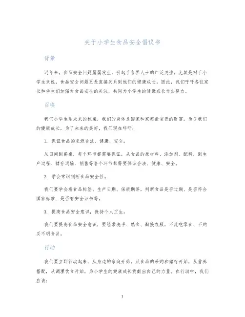 关于小学生食品安全倡议书