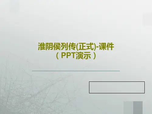淮阴侯列传(正式)-课件(PPT演示)共26页文档