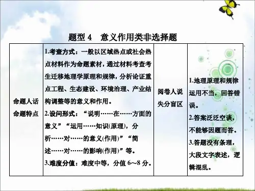 2019-2020年创新思维高考地理二轮复习课件：第三部分 策略二 题型4 意义作用类非选择题