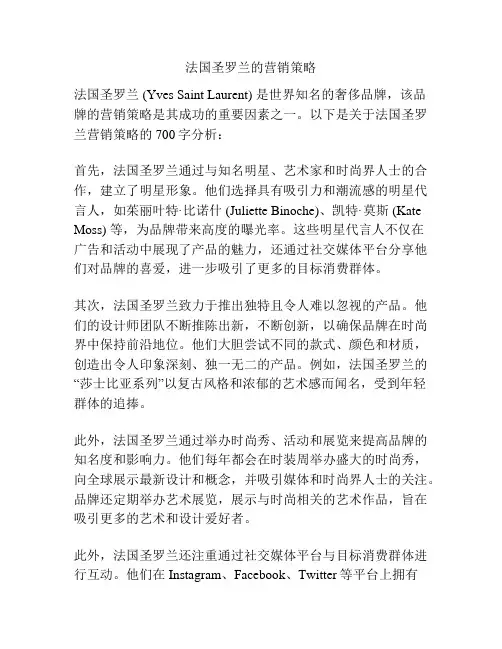 法国圣罗兰的营销策略