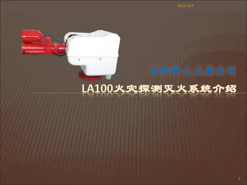 LA100火灾探测灭火系统介绍正