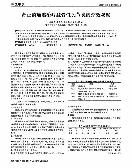 奇正消痛贴治疗膝骨性关节炎的疗效观察