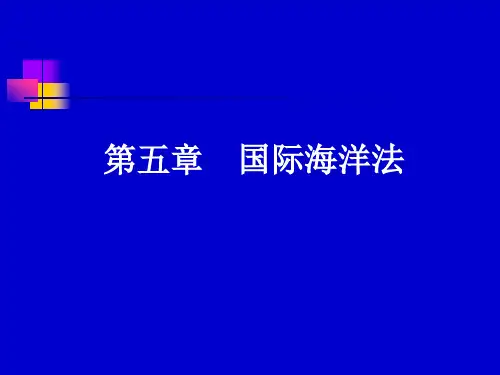 第五章 海洋法