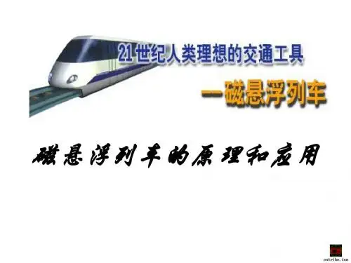 磁悬浮列车的原理和应用 - 宁夏大学精品课程建设平台