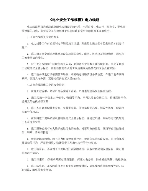 《电业安全工作规程》电力线路