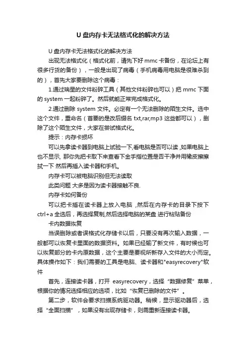 U盘内存卡无法格式化的解决方法