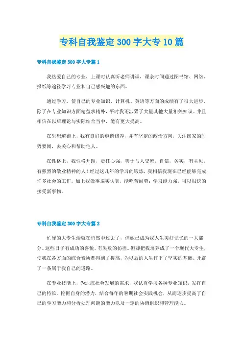 专科自我鉴定300字大专10篇