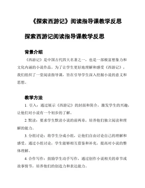 《探索西游记》阅读指导课教学反思