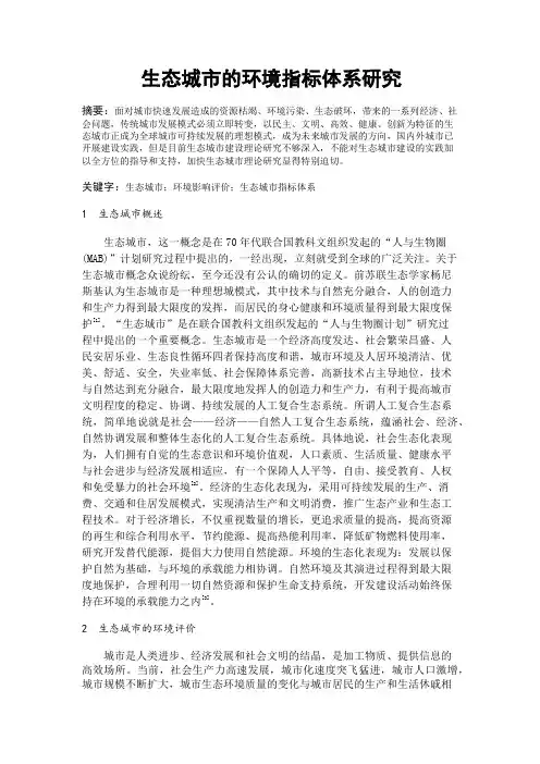 生态城市环境指标体系