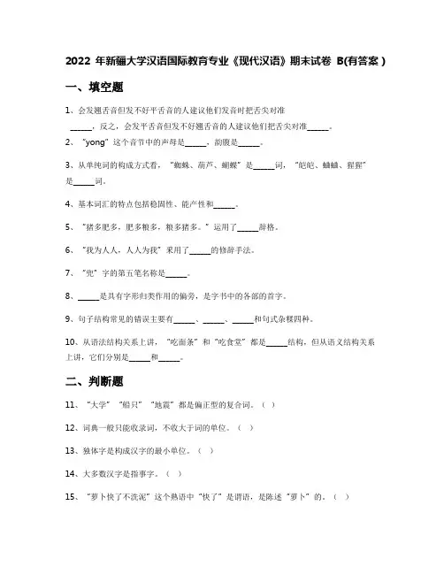 2022年新疆大学汉语国际教育专业《现代汉语》期末试卷B(有答案)