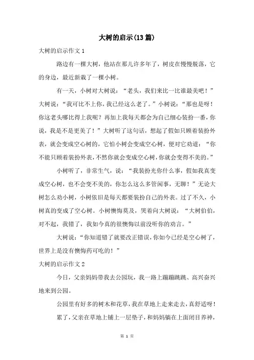 大树的启示(13篇)