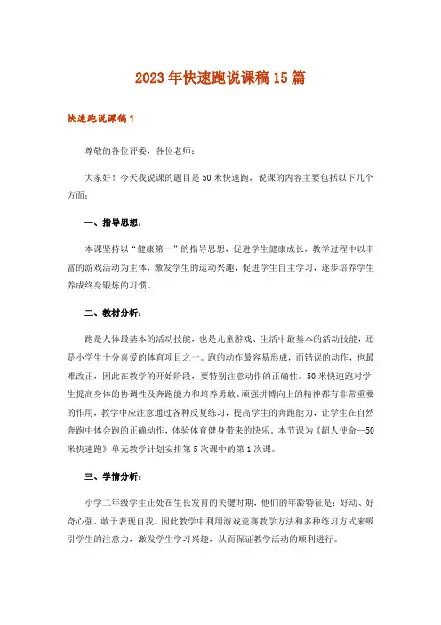 2023年快速跑说课稿15篇