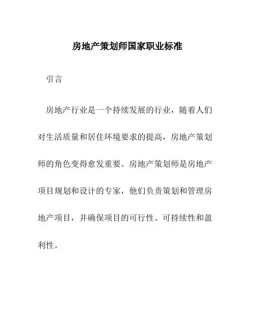 房地产策划师国家职业标准