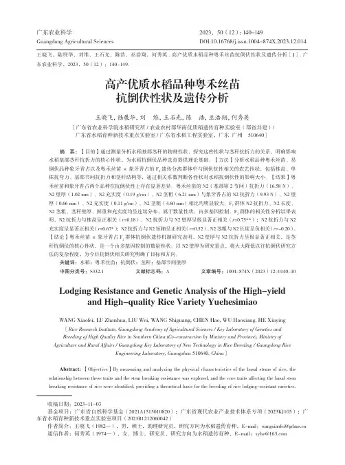 高产优质水稻品种粤禾丝苗抗倒伏性状及遗传分析