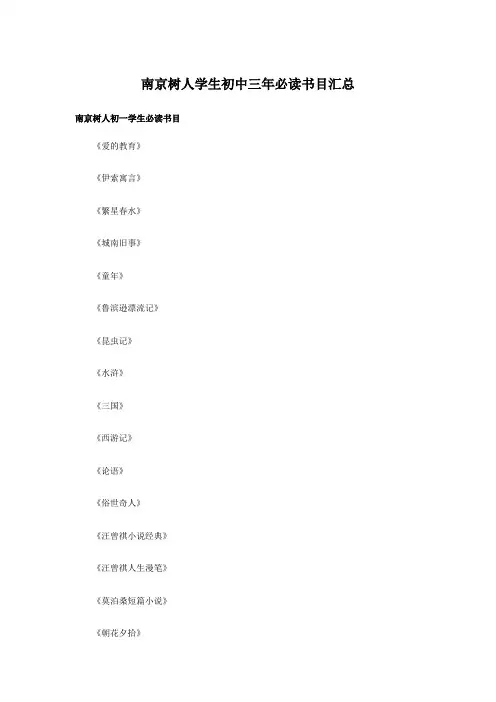 南京树人学生初中三年必读书目汇总