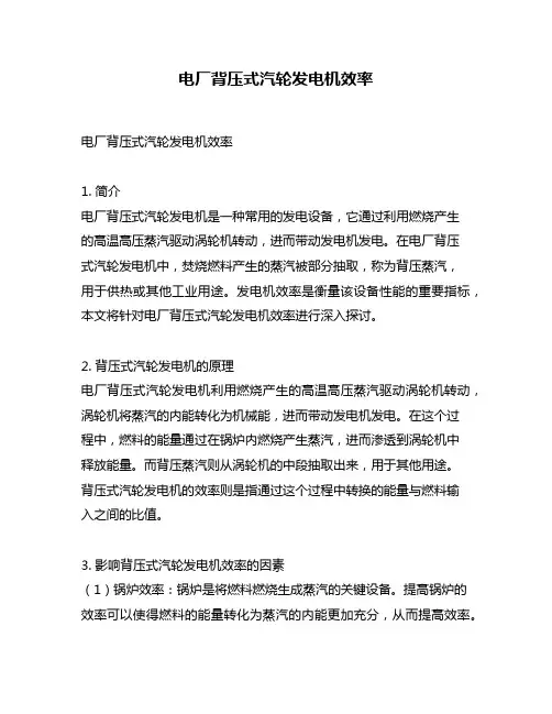 电厂背压式汽轮发电机效率