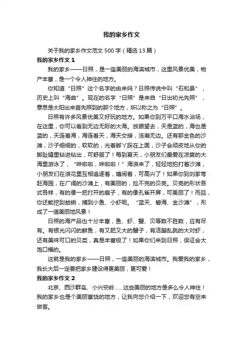 关于我的家乡作文范文500字（精选13篇）