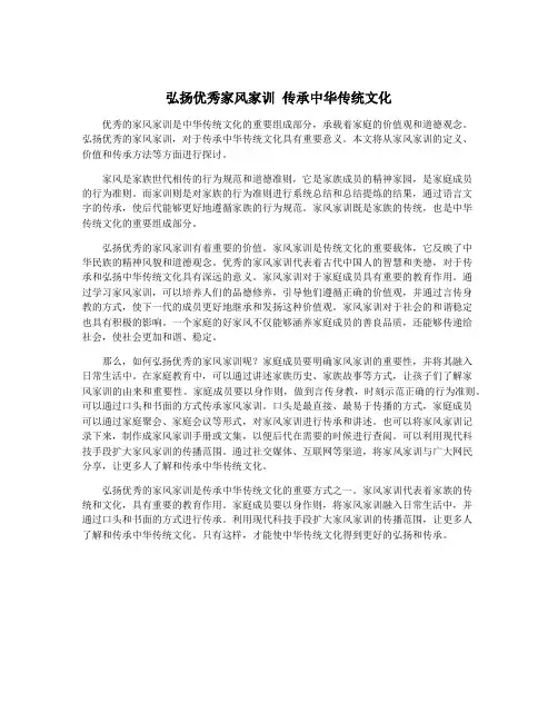 弘扬优秀家风家训 传承中华传统文化
