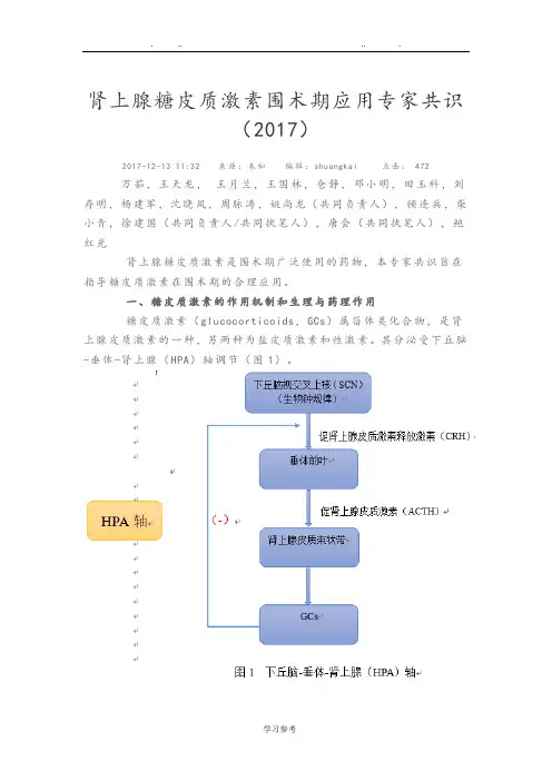 肾上腺糖皮质激素围术期应用专家共识(2017)