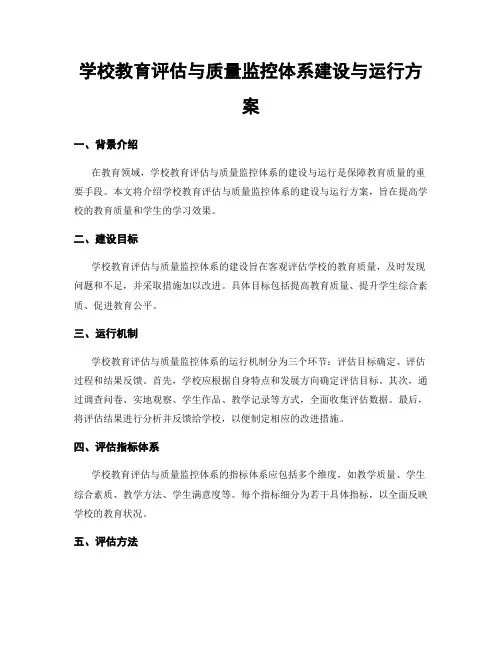 学校教育评估与质量监控体系建设与运行方案