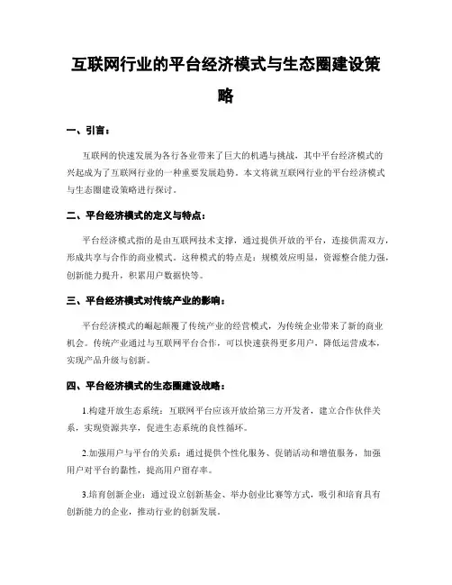 互联网行业的平台经济模式与生态圈建设策略