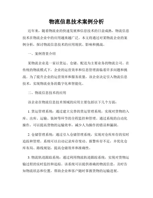 物流信息技术案例分析
