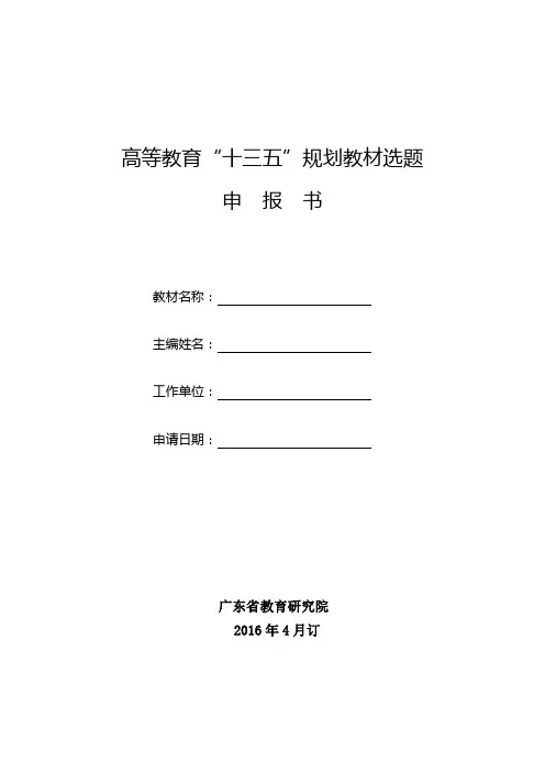 高等教育十三五规划教材选题申报书