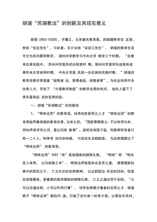 胡瑗“苏湖教法”的创新及其现实意义