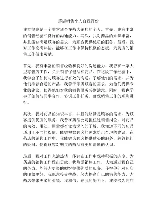 药店销售个人自我评价