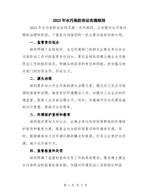 2023年水污染防治法实施细则