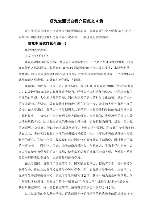 研究生面试自我介绍范文4篇