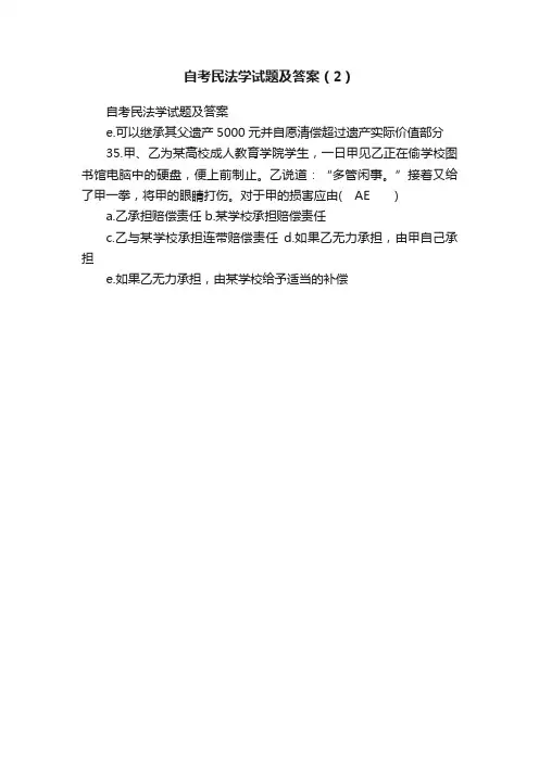 自考民法学试题及答案（2）