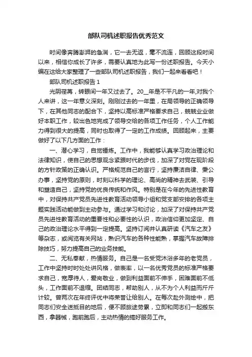 部队司机述职报告优秀范文