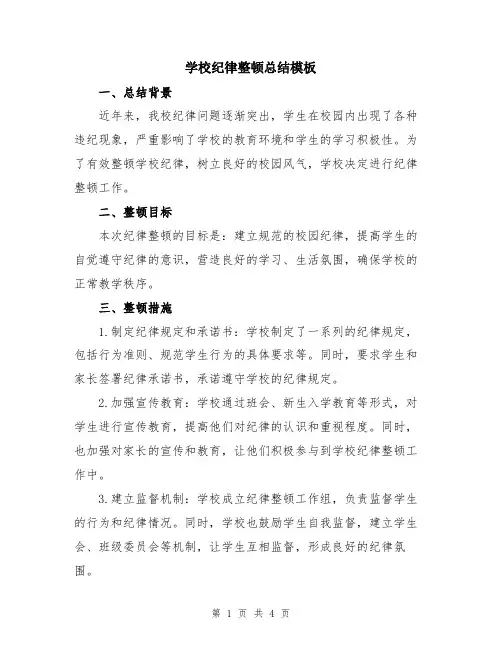 学校纪律整顿总结模板