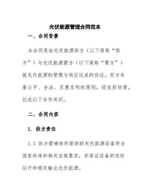 光伏能源管理合同范本