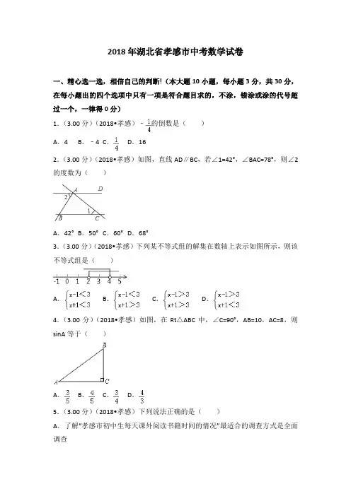 2018年湖北省孝感市中考数学试卷