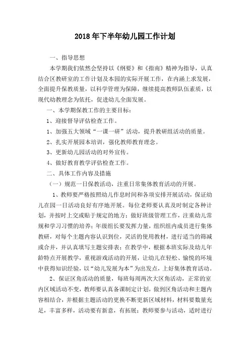 幼儿园2018(下)保教工作计划