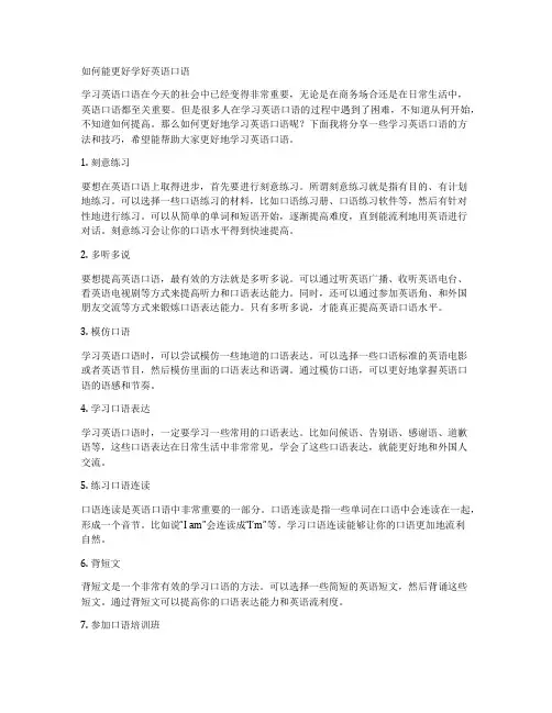 如何能更好学好英语口语