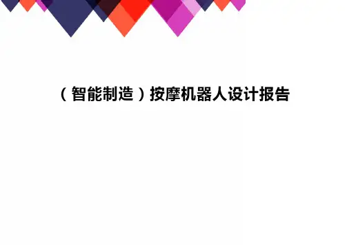 智能制造按摩机器人设计报告