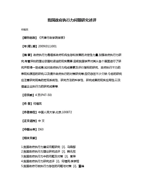 我国政府执行力问题研究述评