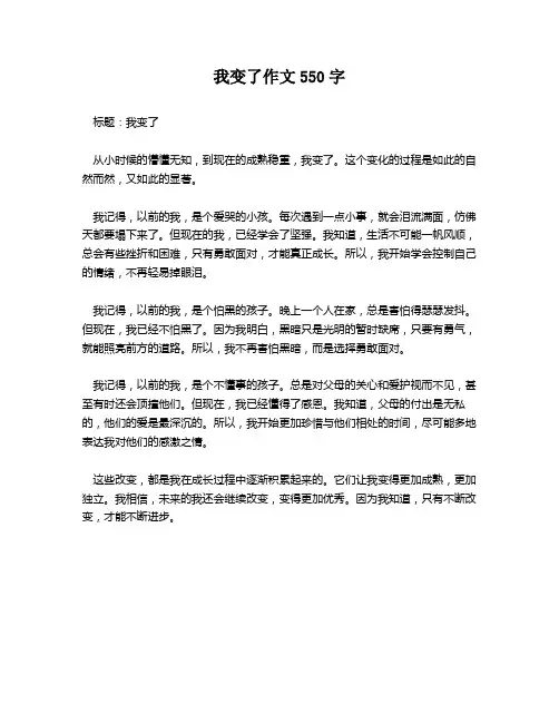 我变了作文550字