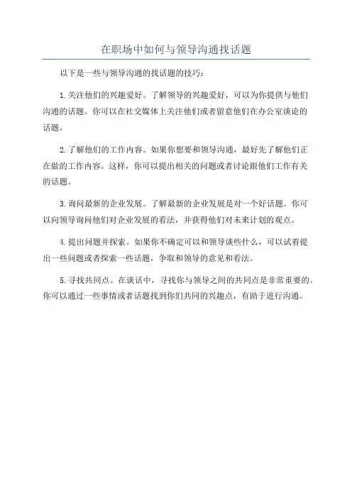 在职场中如何与领导沟通找话题