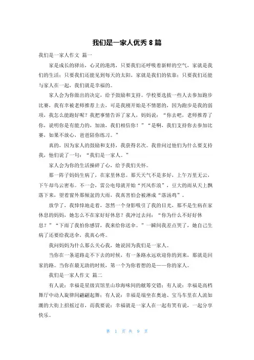 我们是一家人优秀8篇
