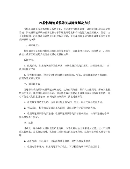汽轮机调速系统常见故障及解决方法