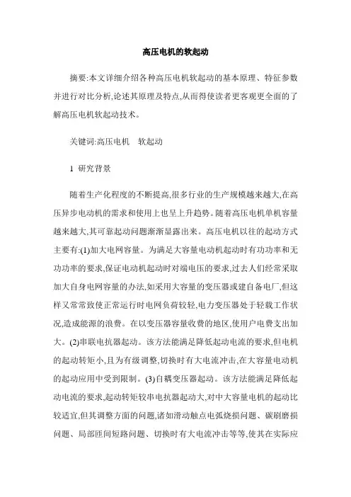 高压电机的软起动