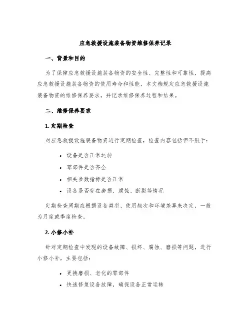 应急救援设施装备物资维修保养记录